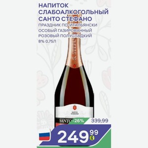 Напиток Слабоалкогольный Санто Стефано Праздник По-итальянски Особый Газированный Розовый Полусладкий 8% 0,75л