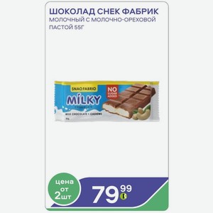 Шоколад Снек Фабрик Молочный С Молочно-ореховой Пастой 55г