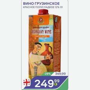Вино Грузинское Красное Полусладкое 12% 1л