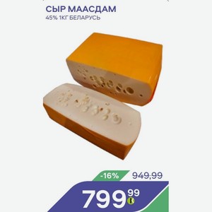 Сыр Маасдам 45% 1кг Беларусь