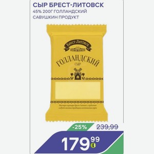 Сыр Брест-литовск 45% 200г Голландский Савушкин Продукт