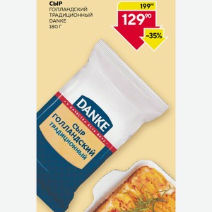 Сыр Голландский Традиционный 45% Данке 180г