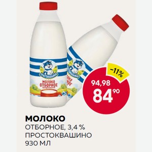 Молоко Отборное, 3,4 % Простоквашино 930 Мл