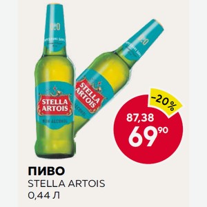 Пиво Стелла Артуа 0.44л Б/а Ст/б