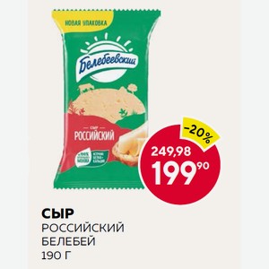 Сыр Российский Белебей 190 Г