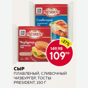 Сыр Плавленый Президент Чизбургер, Сливочный Тосты 40% 150 Г