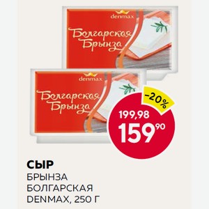 Сыр Брынза Болгарская Denmax, 250 Г