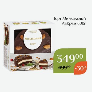 Торт Миндальный ЛаКрем 600г