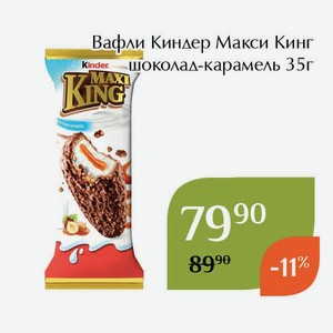 Вафли Киндер Макси Кинг шоколад-карамель 35г