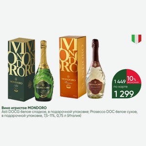 Вино игристое MONDORO Asti DOCG белое сладкое, в подарочной упаковке; Prosecco DOC белое сухое, в подарочной упаковке, 7,5-11%, 0,75 л (Италия)