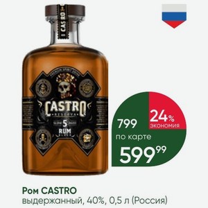 Ром CASTRO выдержанный, 40%, 0,5 л (Россия)