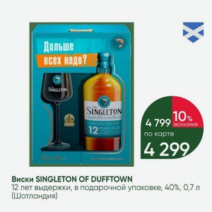Виски SINGLETON OF DUFFTOWN 12 лет выдержки, в подарочной упаковке, 40%, 0,7 л (Шотландия)