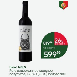 Вино S. S. Rare выдержанное красное полусухое, 13,5%, 0,75 л (Португалия)