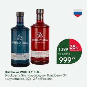 Настойка WHITLEY NEILL Blackberry Gin полусладкая; Raspberry Gin полусладкая, 40%, 0,7 л (Россия)