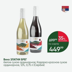 Вино ЗЛАТНИ БРЕГ белое сухое ординарное; Кадарка красное сухое ординарное, 12%, 0,75 л (Сербия)