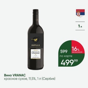 Вино VRANAC красное сухое, 11,5%, 1 л (Сербия)