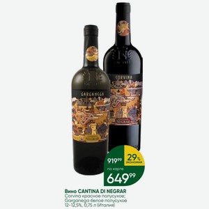Вино CANTINA DI NEGRAR Corvina красное полусухое; Garganega белое полусухое 12-12,5%, 0,75 л (Италия)