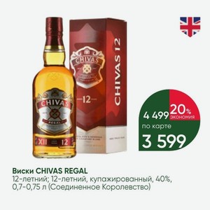 Виски CHIVAS REGAL 12-летний; 12-летний, купажированный, 40%, 0,7-0,75 л (Соединенное Королевство)