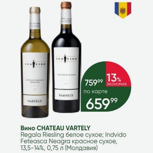Вино CHATEAU VARTELY Regala Riesling белое сухое; Indvido Feteasca Neagra красное сухое, 13,5-14%, 0,75 л (Молдавия)