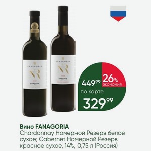 Вино FANAGORIA Chardonnay Номерной Резерв белое cyxoe; Cabernet Номерной Резерв красное сухое, 14%, 0,75 л (Россия)