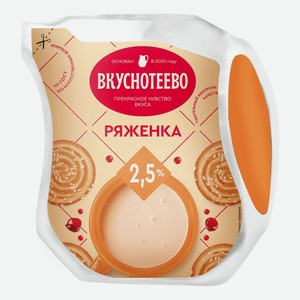 Ряженка Вкуснотеево 2.5% 430 г, пакет