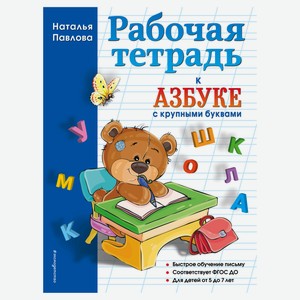 Рабочая тетрадь к Азбуке с крупными буквами, Павлова Н.Н.