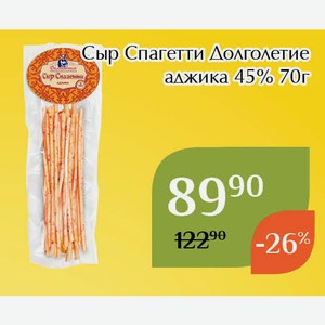 Сыр Спагетти Долголетие аджика 45% 70г