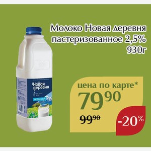 Молоко Новая деревня пастеризованное 2,5% 930г,Для держателей карт