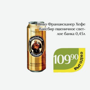 Пиво Францисканер Хефе Вайсбир пшеничное светлое нефильтрованное банка 0,45л