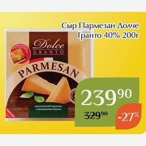Сыр Пармезан Долче Гранто 40% 200г