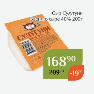 Сыр Сулугуни Басни о сыре 40% 200г