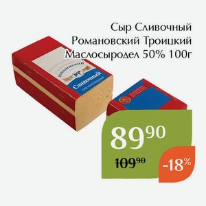 Сыр Сливочный Романовский Троицкий Маслосыродел 50% 100г