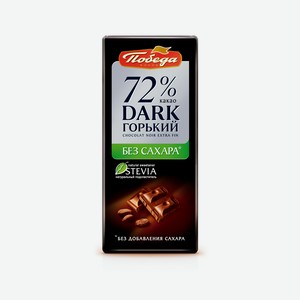 Шоколад горький 72% какао без сахара Победа вкуса, 0.1 кг