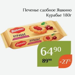 Печенье сдобное Яшкино Курабье 180г