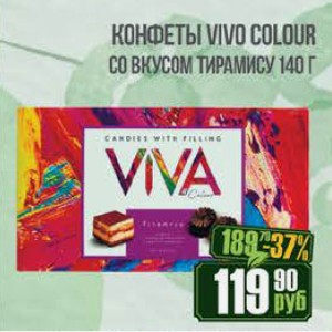 Конфеты VIVO Colour со вкусом Тирамису 140 г