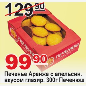 Печенье АРАНЖА с апельсин.вкусом глазир 300г ПЕЧЕНЮШ