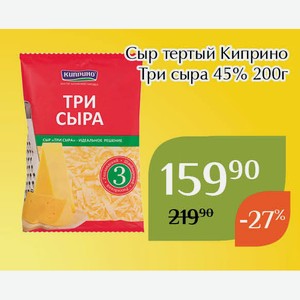 Сыр тертый Киприно Три сыра 45% 200г