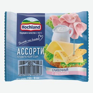 Сыр плавленый Hochland Ассорти 45% БЗМЖ 150 г