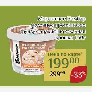 Мороженое Бомбар молочное протеиновое фундук-арахис-шоколадная крошка 150г,Для держателей карт