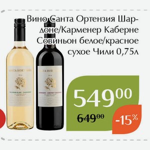 Вино Санта Ортензия Шардоне белое сухое 0,75л