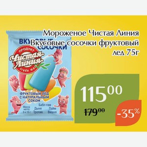 Мороженое Чистая Линия Вкусовые сосочки фруктовый лед 75г