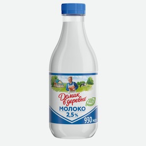 Молоко пастеризованное Домик в деревне 2,5% 0,93л, 0.93 кг
