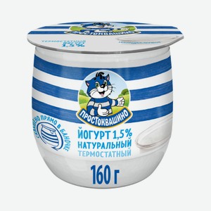 Йогурт термостатный 1,5% Простоквашино 0.16 кг