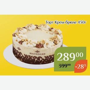 Торт Крем-брюле 450г