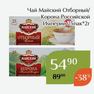 Чай Майский Коpона Pоссийской Импеpии 25пак*2г