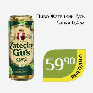Пиво Жатецкий Гусь банка 0,45л