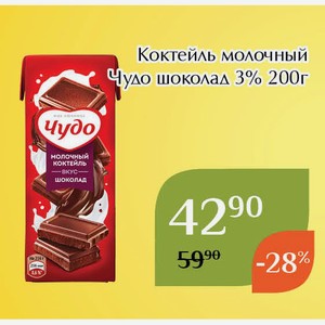 Коктейль молочный Чудо шоколад 3% 200г