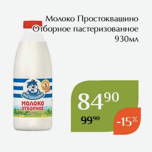 Молоко Простоквашино Отборное пастеризованное 930мл