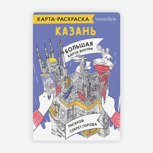 Карта-раскраска VoiceBook Казань