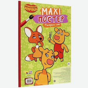 Раскраска Проф-Пресс Макси-постер Оранжевая корова